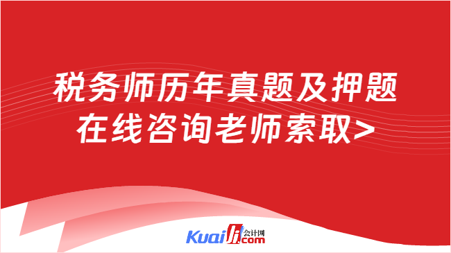 税务师历年真题及押题\n在线咨询老师索取>