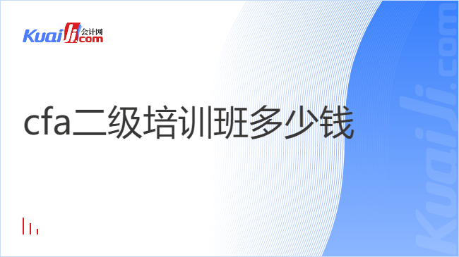 cfa二級(jí)培訓(xùn)班多少錢