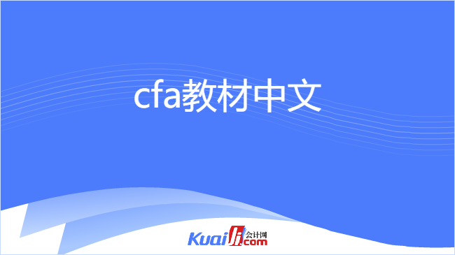 cfa教材中文