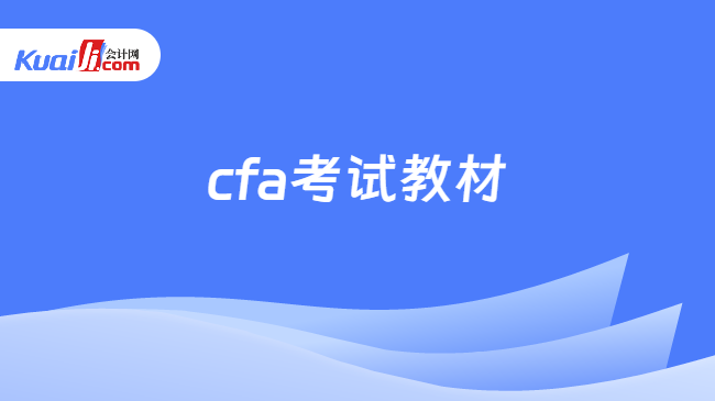 cfa考試教材