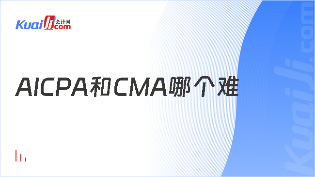 AICPA和CMA哪个难