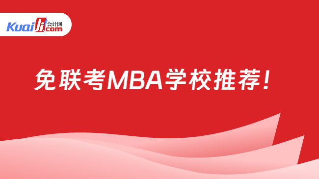 免联考MBA学校推荐！