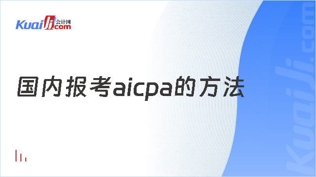 国内报考aicpa的方法