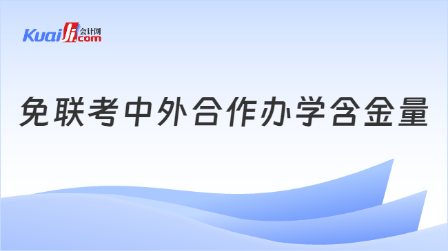 免联考中外合作办学含金量