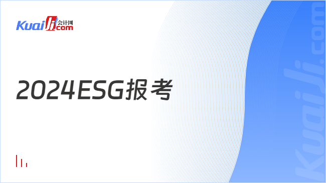 2024ESG报考