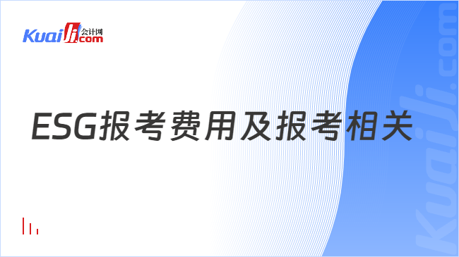  ESG报考费用及报考相关