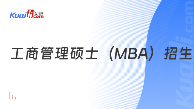 工商管理硕士（MBA）招生