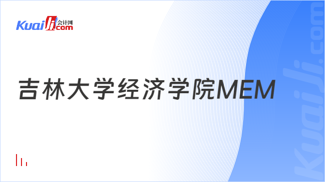 吉林大学经济学院MEM