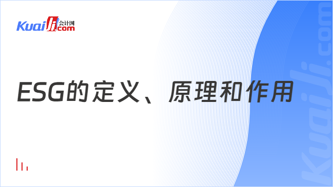 ESG的定义、原理和作用