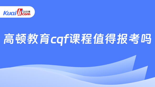 高顿教育cqf课程值得报考吗