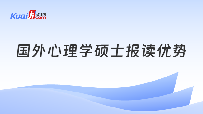 国外心理学硕士报读优势