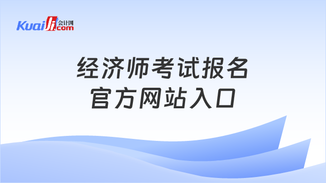 经济师考试报名\n官方网站入口