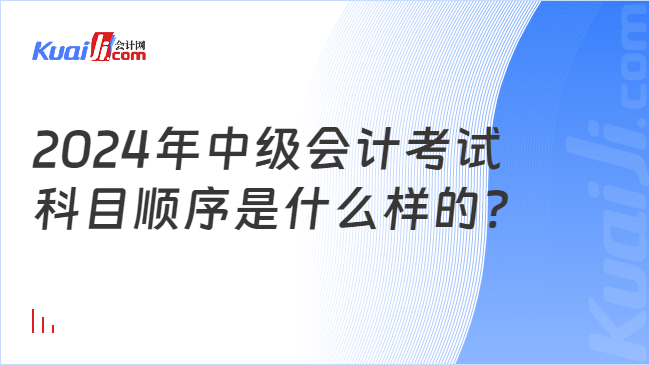 2024年中级会计考试\n科目顺序是什么样的?