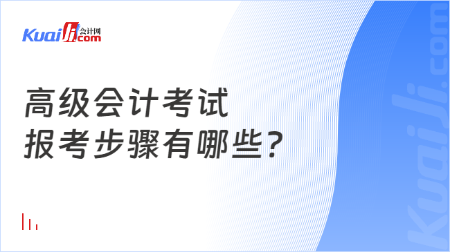 高级会计考试\n报考步骤有哪些?