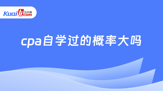 cpa自学过的概率大吗