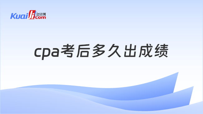 cpa考后多久出成绩