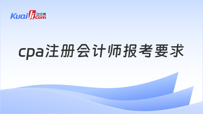 cpa注册会计师报考要求