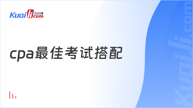 cpa最佳考试搭配