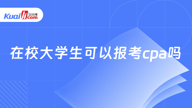 在校大学生可以报考cpa吗