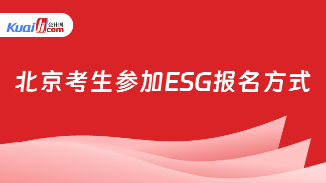 北京考生参加ESG报名方式