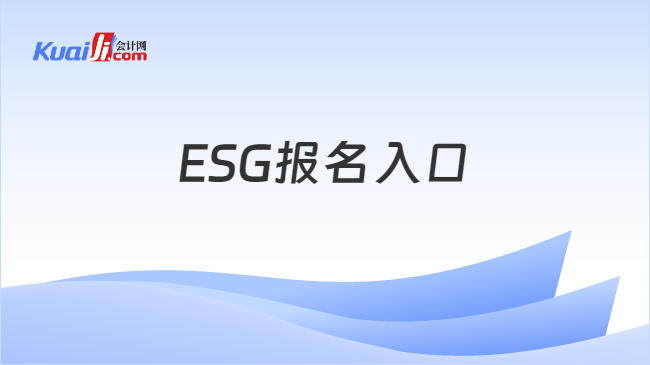 ESG报名入口