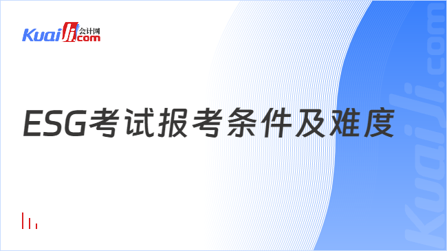 ESG考试报考条件及难度