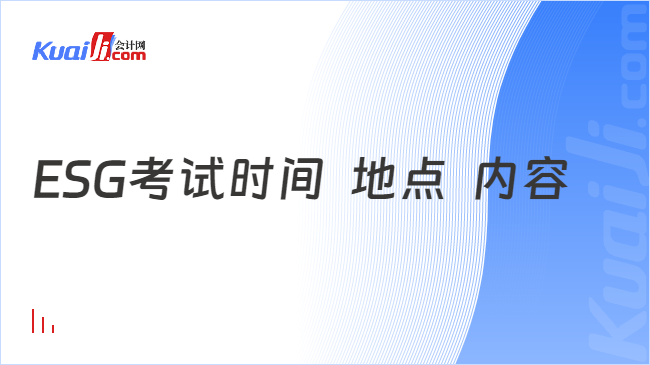 ESG考试时间  地点  内容