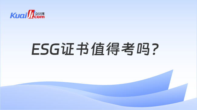 ESG证书值得考吗？