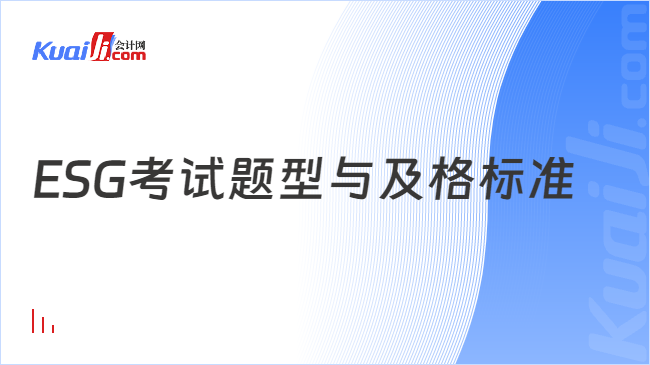 ESG考试题型与及格标准