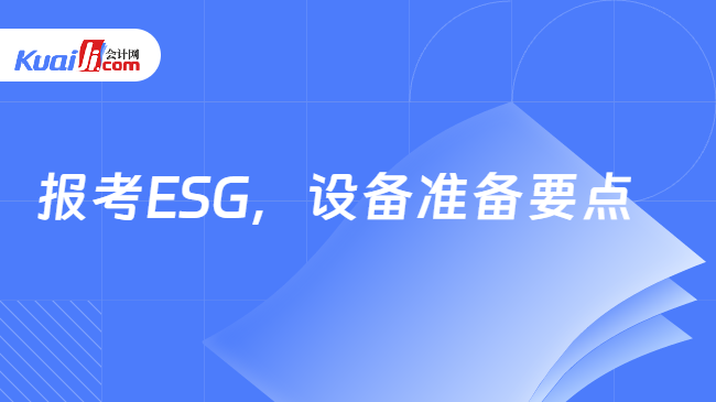 报考ESG，设备准备要点