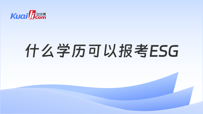 什么学历可以报考ESG