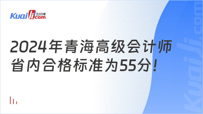 2024年青海高级会计师\n省内合格标准为55分！