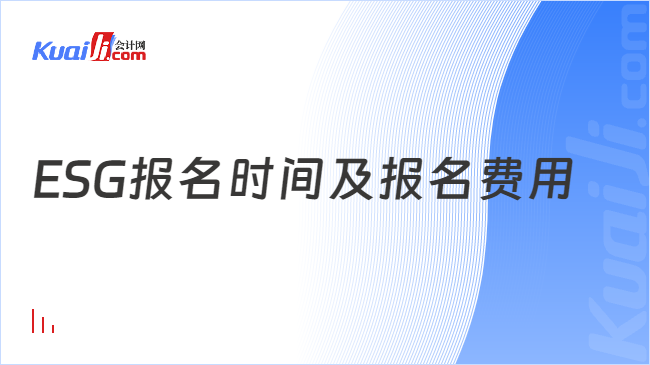 ESG报名时间及报名费用