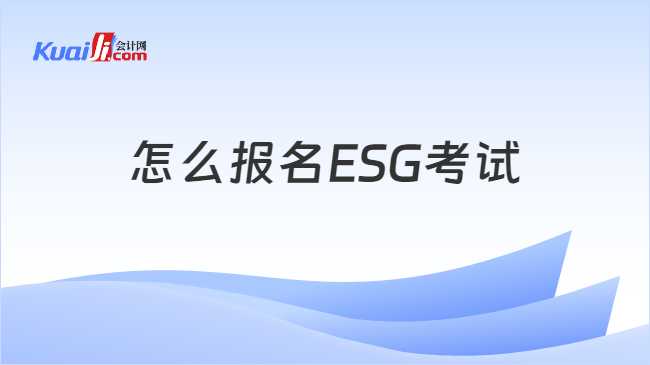 怎么报名ESG考试