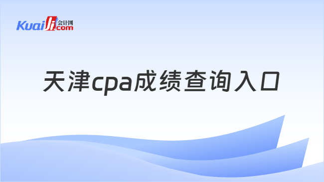 天津cpa成绩查询入口