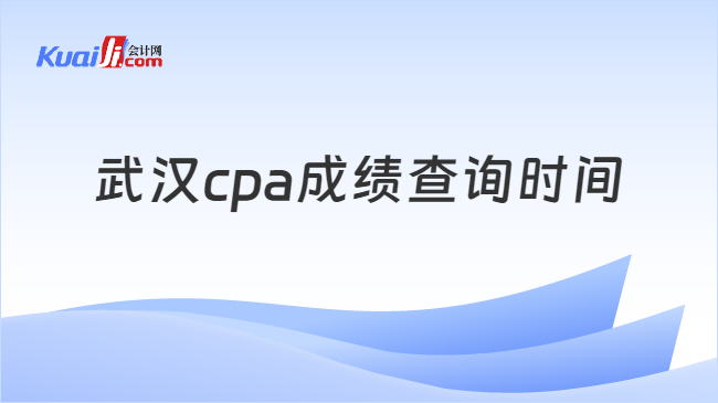 武汉cpa成绩查询时间