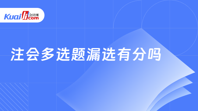 注会多选题漏选有分吗