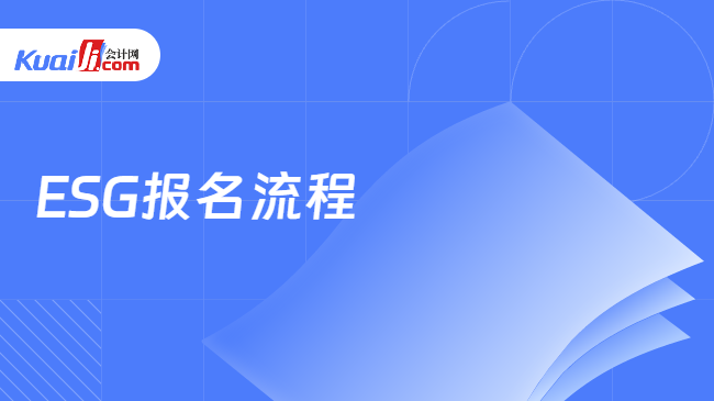 ESG报名流程