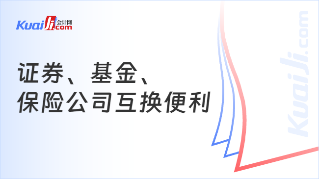 证券、基金、保险公司互换便利