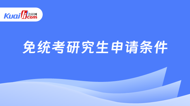 免统考研究生申请条件