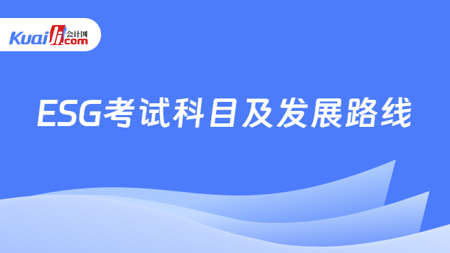 ESG考试科目及发展路线