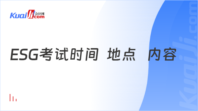 ESG考试时间  地点   内容