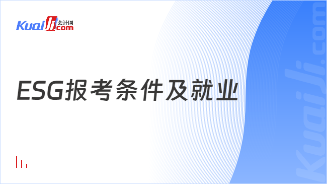 ESG报考条件及就业