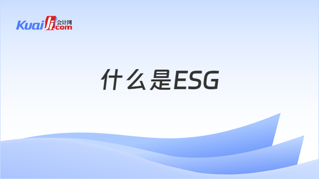 什么是ESG