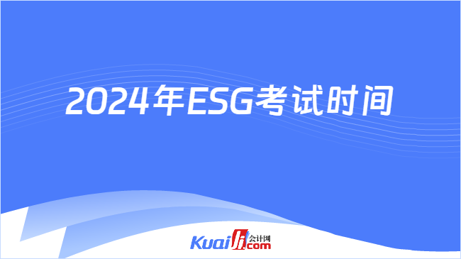 2024年ESG考试时间