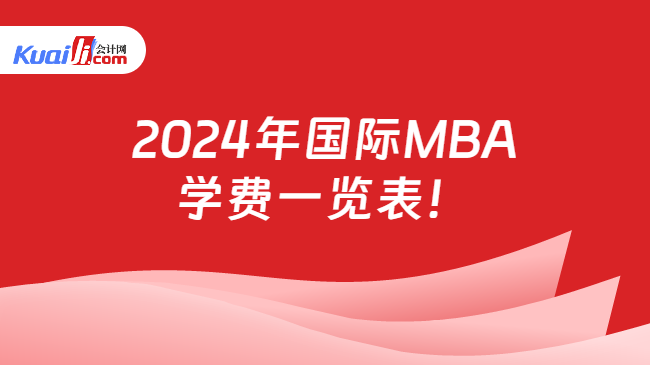 2024年国际MBA\n学费一览表！