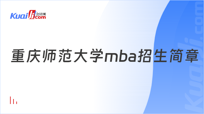 重慶師范大學(xué)mba招生簡章