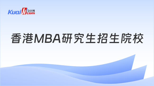 香港MBA研究生招生院校