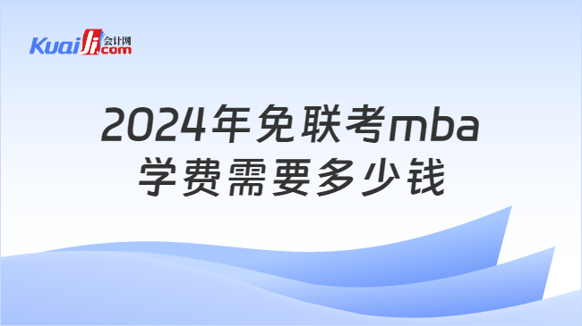 2024年免聯(lián)考mba\n學(xué)費(fèi)需要多少錢