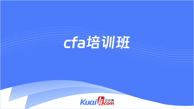 cfa培訓(xùn)班